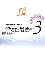 【中古】 はじめてのMusicMaker3 Producer　Edition／藤本健【監修】，篠原克己，末永文男【著】