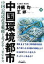 【中古】 中国環境都市 中国の環境産業戦略とエコシティビジネス B＆Tブックス／井熊均，王てい【著】