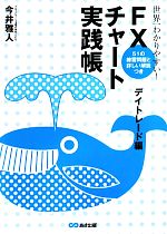 【中古】 世界一わかりやすい！FXチャート実践帳　デイトレード編／今井雅人【著】