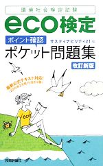 【中古】 eco検定「ポイント確認」