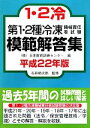 【中古】 第1・2種冷凍機械責任者試験模範解答集(平成22年版)／日本教育訓練センター【編】，石井助次郎【監修】