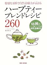 【中古】 ハーブティーブレンドレシピ260 特別な1杯で自然治癒力が高まる／苑田みほ【著】