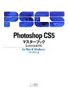 【中古】 Photoshop　CS5マスターブッ