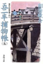 【中古】 五二半捕物帳 御府内隠密廻り同心　五 春陽文庫2912／和巻耿介(著者)