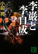 Pocketbooks （History, Period） - 【中古】 李巌と李自成 講談社文庫／小前亮【著】