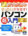 【中古】 今すぐ使えるかんたん ぜったいデキます!パソコン超入門 Windows7対応/井上香緒里【著】