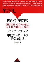  中世ヨーロッパの教会と俗世 YAMAKAWA　LECTURES6／フランツフェルテン，甚野尚志