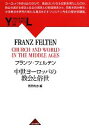  中世ヨーロッパの教会と俗世 YAMAKAWA　LECTURES6／フランツフェルテン，甚野尚志