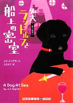 【中古】 名犬ランドルフと船上の密室(3) 黒ラブ探偵 RHブックス・プラス／J．F．イングラート【著】，立石光子【訳】