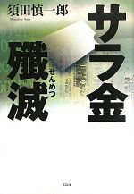Consumers - 【中古】 サラ金殲滅／須田慎一郎【著】