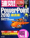 【中古】 速効！図解PowerPoint2010総合版 Windows Office2010対応 速効！図解シリーズ／野々山美紀，後藤涼子，川上恭子【著】