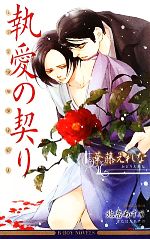 Shy Novels - 【中古】 執愛の契り ビーボーイノベルズ／華藤えれな【著】