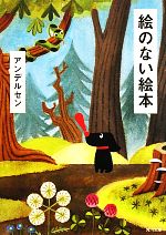 【中古】 絵のない絵本 角川文庫／ハンス・クリスチャンアンデルセン【著】，川崎芳隆【訳】