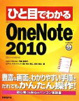 【中古】 ひと目でわかるMicrosoft　OneNote　2010 ひと目でわかるシリーズ／門脇香奈子，中林秀仁，筏井哲治【著】