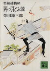 【中古】 岡っ引どぶ　続 柴錬捕物帖 講談社文庫／柴田錬三郎(著者)