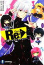 【中古】 Re:(1) バカは世界を救えるか? 富士見ファンタジア文庫/柳実冬貴【著】