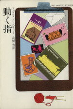 【中古】 動く指 ハヤカワ・ミステリ文庫／アガサ・クリスティ(著者),高橋豊(著者)