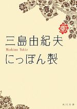 【中古】 にっぽん製 角川文庫／三島由紀夫【著】