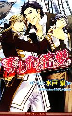 East Press As Novels - 【中古】 奪われる密愛 ビーボーイノベルズ／水戸泉【著】