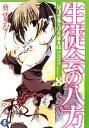 【中古】 生徒会の八方 碧陽学園生徒会議事録8 富士見ファンタジア文庫/葵せきな【著】
