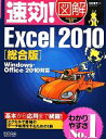 【中古】 速効！図解Excel2010総合版 Windows Office2010対応 速効！図解シリーズ／木村幸子【著】