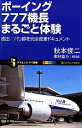 【中古】 ボーイング777機長まるごと体験 成田／パリ線を完全密着ドキュメント サイエンス アイ新書／秋本俊二【著】