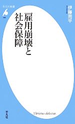 【中古】 雇用崩壊と社会保障 平凡社新書／伊藤周平【著】