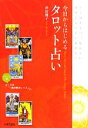 【中古】 今日からはじめるタロット占い／浜田優子【著】