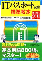 【中古】 ITパスポート試験標準教本(2010→2011年版)／情報化交流会【編】