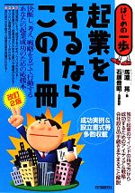 【中古】 起業をするならこの1冊 はじめの一歩／馬渡晃【著】，石原豊昭【法律監修】