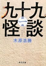 【中古】 九十九怪談(第一夜) 角川文庫／木原浩勝【著】