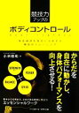 【中古】 競技力アップのボディコントロール 身体資源を有効に活用する機能的トレーニング／小林敬和【著】