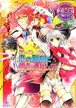 【中古】 恋の歌劇と薔薇のドレス 聖鐘の乙女 一迅社文庫アイリス／本宮ことは【著】