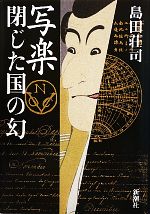 【中古】 写楽　閉じた国の幻／島田荘司【著】