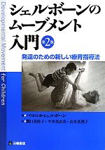 【中古】 シェルボーンのムーブメント入門 発達のための新しい療育指導法／ベロニカシェルボーン(著者),関口美佐子(訳者),平井真由美(訳者),衣本真理子(訳者)