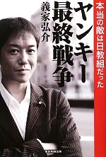 【中古】 ヤンキー最終戦争　本当の敵は日教組だった／義家弘介【著】