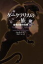 【中古】 ダークフリスの一族 金色の翼の花嫁 ヴィレッジブックス/シャナエイブ【著】,栗木さつき【訳】