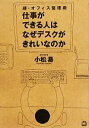 【中古】 仕事ができる人はなぜデスクがきれいなのか 超・オフィス整理術 /小松易【著】 【中古】afb