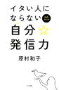 【中古】 イタい人にならない自分☆発信力 55のルール／原村和子【著】