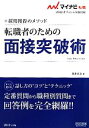 【中古】 転職者のための面接突破術(2012) 採用獲得のメソッド マイナビ転職 オフィシャルBOOK/坂本直文【著】
