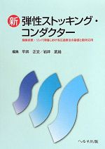 【中古】 新 弾性ストッキング コンダクター 静脈疾患 リンパ浮腫における圧迫療法の基礎と臨床応用／平井正文，岩井武尚【編】