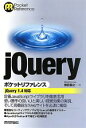  jQueryポケットリファレンス jQuery1．4対応／鶴田展之