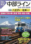 【中古】 中部ライン　全線・全駅・全配線(第3巻) 八王子駅‐松本エリア 図説　日本の鉄道／川島令三【著・編】