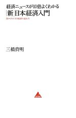 【中古】 経済ニュースが10倍よくわかる「新」日本経済入門 目からウロコの経済の読み方 アスコムBOOKS／三橋貴明【著】