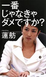 【中古】 一番じゃなきゃダメですか？／蓮舫【著】