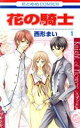 【中古】 花の騎士(1) 花とゆめC/西形まい(著者)
