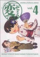 【中古】 変ゼミ(vol．4) 変態生理ゼミナール モーニングKC／TAGRO(著者)