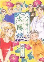 【中古】 ハイサイ！太陽娘 ミッシィCハッピーウェディングC／池田さとみ(著者)