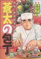 Fantasy C - 【中古】 蒼太の包丁(25) マンサンC／本庄敬(著者)