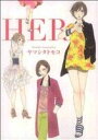 【中古】 HER フィールC/ヤマシタトモコ(著者)